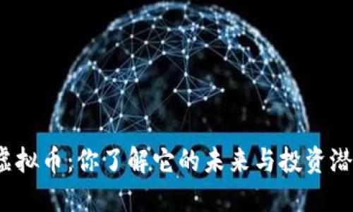 胶州虚拟币：你了解它的未来与投资潜力吗？