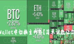 如何在TPWallet中切换主网络？简单调教让你轻松上