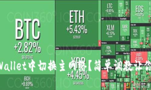 如何在TPWallet中切换主网络？简单调教让你轻松上手！