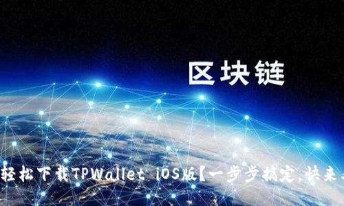 如何轻松下载TPWallet iOS版？一步步搞定，快来看看！