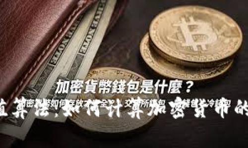 虚拟币市值算法：如何计算加密货币的真实价值？
