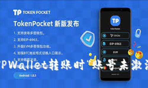 如何解决TPWallet转账时“账号未激活”的问题？