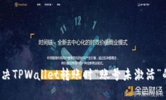 如何解决TPWallet转账时“账号未激活”的问题？