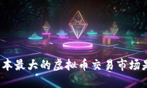 你知道日本最大的虚拟币交易市场是什么吗？