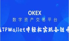 如何在TPWallet中轻松实现各链币互转？