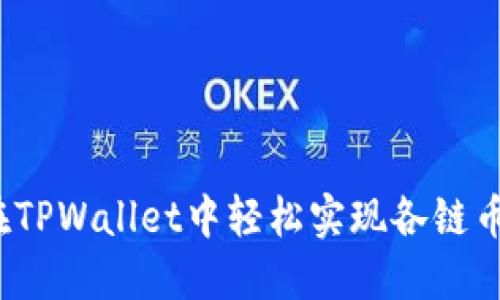 如何在TPWallet中轻松实现各链币互转？