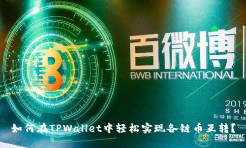 如何在TPWallet中轻松实现各链币互转？