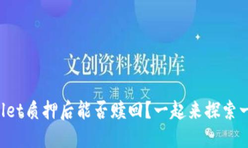 TPWallet质押后能否赎回？一起来探索一下吧！