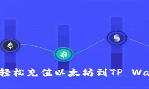 如何轻松充值以太坊到TP Wallet？
