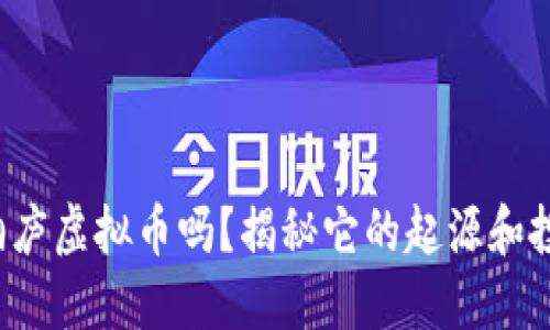 你知道桐庐虚拟币吗？揭秘它的起源和投资潜力！