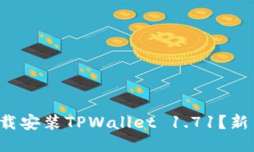 如何轻松下载安装TPWallet 1.71？新手必看指南！