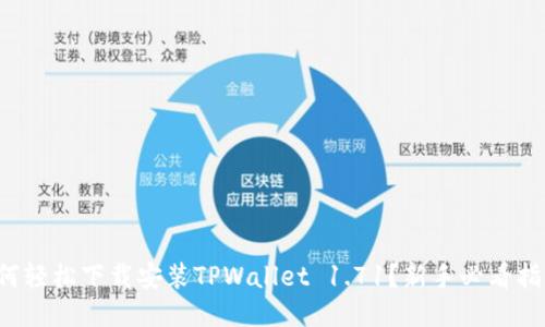 如何轻松下载安装TPWallet 1.71？新手必看指南！