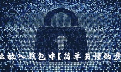 虚拟币怎么放入钱包中？简单易懂的步骤大揭秘！