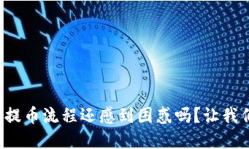 你对虚拟币提币流程还感到困惑吗？让我们一起聊聊！