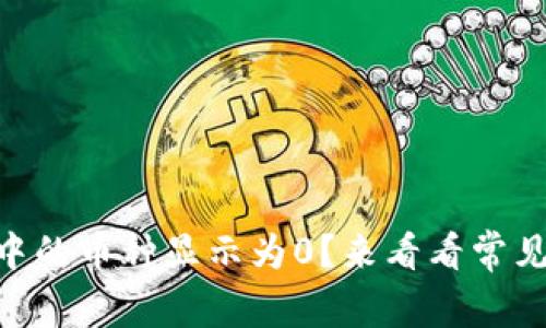 为什么TPWallet中的币种显示为0？来看看常见原因和解决方法！