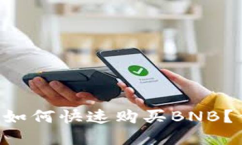 在TPWallet上如何快速购买BNB？你的操作指南！
