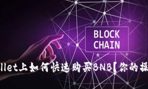 在TPWallet上如何快速购买BNB？你的操作指南！