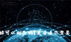 tpwallet地址可以删除吗？来看看你需要知道的一切