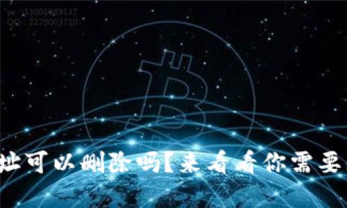 tpwallet地址可以删除吗？来看看你需要知道的一切！