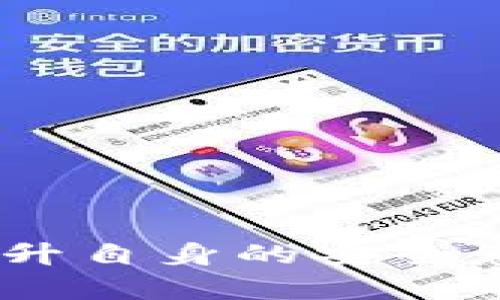 \TPWallet被盗了？如何追溯和防止损失？/\
\guanjianciTPWallet, 加密钱包, 盗窃, 追溯/\guanjianci

引言：关于TPWallet的安全性
在当今这个数字化的时代，越来越多的人开始使用加密货币。而其中，TPWallet作为一种新兴的加密钱包，因其便捷和安全性能受到广泛欢迎。然而，随着加密货币的普及，盗窃事件也层出不穷。这种情况引发了许多用户的担忧，尤其是当他们发现自己的TPWallet可能被盗时，心头难免感到一阵恐慌。那么，TPWallet被盗后是否可以追溯？我们应该采取什么措施来保护我们的资产？

一、TPWallet的基础知识
在深入探讨被盗后如何追溯之前，我们先来了解一下TPWallet。TPWallet是一种支持多种加密货币的钱包，可以安全地存储用户的私钥和资产。用户需要妥善保管自己的钱包密钥，否则，一旦丢失或被盗，恢复资产的可能性几乎为零。

TPWallet的安全性主要依赖于几个关键点：\/p
ul
    listrong私钥控制：/strong用户需要对自己的私钥负责，确保它不被泄露。/li
    listrong多重认证：/strong使用多重认证机制增加安全层级，提升钱包的防护能力。/li
    listrong定期更新：/strong定期更新应用程序，以便应用最新的安全技术。/li
/ul

二、TPWallet被盗后的反应
发现TPWallet被盗后，立即采取行动非常重要。用户首先应保持冷静，确定被盗的资产及损失的程度。

h41. 确认盗窃事件/h4
首先，确认是否真的发生了盗窃行为。检查登陆记录，看看是否有未授权的设备登陆你的账户。同时，检查你的交易记录，看是否有任何异常的转账行为。记得，很多时候用户可能因为遗忘而误判，清晰了解整个事件才是首要步骤。

h42. 更改账户密码/h4
如果你确定TPWallet被盗，第一时间更换账户密码。确保新密码复杂且难以猜测，最好包含大小写字母、数字及特殊符号。同时，启用双重认证功能，增加账户安全。

h43. 联系TPWallet客服/h4
请立即联系TPWallet的客户支持团队，告知他们你的钱包被盗的情况。他们可能能够提供针对你账户的特定信息，帮助你追溯被冻结资产的可能性。

三、被盗资产的追溯
那么，TPWallet被盗后是否能追溯？答案是复杂的。虽然加密货币的区块链技术提供了一定的透明度，但追溯具体的被盗资产并不总是那么简单。\/p

h41. 区块链技术的特性/h4
加密货币的交易都是记录在区块链上的，这意味着每一笔交易都可以被追踪。然而，一旦资产转移到其他钱包，就很难追踪到具体的持有人。因为许多用户会使用匿名性较高的交易所或者混币服务来隐藏他们的身份。因此，虽然可以追踪到资金流向，但很可能无法追踪到失窃资金的最终拥有者。

h42. 追溯的可能性/h4
尽管追溯具体持有人困难，但仍有一些手段可以尝试。比如，可以通过分析交易链，将被盗的资金与其他钱包地址进行比较。利用区块链分析工具，可以找出交易进行时的相关数据。不过，这需要相当专业的技术支持，普通用户很难单独完成。

四、如何防止TPWallet被盗
对于每一个TPWallet用户来说，预防被盗是最重要的。\/p

h41. 保持信息私密/h4
切勿将自己的私钥和账号信息分享给他人，确保在安全的环境中操作，也要对使用的设备进行保护。

h42. 使用安全的网络环境/h4
在使用TPWallet进行交易时，确保连接的是一个安全的网络环境，避免在公共Wi-Fi上进行敏感操作。

h43. 定期备份/h4
定期备份钱包数据和私钥，以应对不可预见的情况。备份时，确保存储在安全的设备或位置中。

h44. 关注安全资讯/h4
保持对行业新闻的关注，了解最新的安全威胁和应对措施。参与行业讨论，分享经验教训，可以有效提高自身的安全意识。

五、可能相关的问题
h4Q1: 如果TPWallet被盗，能否找回丢失的资金？/h4
能否找回丢失的资金取决于多种因素，包括盗窃的具体情况、资金的流向及是否使用了混币服务等。虽然有一些专业人士提供追踪服务，但并不是所有情况下都能成功找回资金。因此，用户应该以保护资产为首要任务，尽量避免类似情况发生。

h4Q2: 如何选择安全的加密钱包？/h4
选择安全的加密钱包时，可以考虑以下几点：\/p
ul
    listrong技术背景：/strong选择那些在区块链领域有良好声誉，接受过安全审核的钱包。/li
    listrong用户反馈：/strong浏览用户社区、论坛，查看其他用户的反馈和评价。/li
    listrong安全功能：/strong优先选择那些提供多重验证、自动锁定、备份和恢复功能的钱包。/li
/ul

总结
TPWallet被盗的情况让人痛心，但了解如何追溯和预防可以降低损失的风险。虽然追溯被盗资产的难度大，但保持警惕，做好保护措施，能有效避免此类事件的发生。最后，教育自己，提升自身的安全意识，永远是保护资产的最佳策略。