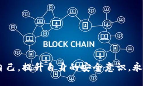 \TPWallet被盗了？如何追溯和防止损失？/\
\guanjianciTPWallet, 加密钱包, 盗窃, 追溯/\guanjianci

引言：关于TPWallet的安全性
在当今这个数字化的时代，越来越多的人开始使用加密货币。而其中，TPWallet作为一种新兴的加密钱包，因其便捷和安全性能受到广泛欢迎。然而，随着加密货币的普及，盗窃事件也层出不穷。这种情况引发了许多用户的担忧，尤其是当他们发现自己的TPWallet可能被盗时，心头难免感到一阵恐慌。那么，TPWallet被盗后是否可以追溯？我们应该采取什么措施来保护我们的资产？

一、TPWallet的基础知识
在深入探讨被盗后如何追溯之前，我们先来了解一下TPWallet。TPWallet是一种支持多种加密货币的钱包，可以安全地存储用户的私钥和资产。用户需要妥善保管自己的钱包密钥，否则，一旦丢失或被盗，恢复资产的可能性几乎为零。

TPWallet的安全性主要依赖于几个关键点：\/p
ul
    listrong私钥控制：/strong用户需要对自己的私钥负责，确保它不被泄露。/li
    listrong多重认证：/strong使用多重认证机制增加安全层级，提升钱包的防护能力。/li
    listrong定期更新：/strong定期更新应用程序，以便应用最新的安全技术。/li
/ul

二、TPWallet被盗后的反应
发现TPWallet被盗后，立即采取行动非常重要。用户首先应保持冷静，确定被盗的资产及损失的程度。

h41. 确认盗窃事件/h4
首先，确认是否真的发生了盗窃行为。检查登陆记录，看看是否有未授权的设备登陆你的账户。同时，检查你的交易记录，看是否有任何异常的转账行为。记得，很多时候用户可能因为遗忘而误判，清晰了解整个事件才是首要步骤。

h42. 更改账户密码/h4
如果你确定TPWallet被盗，第一时间更换账户密码。确保新密码复杂且难以猜测，最好包含大小写字母、数字及特殊符号。同时，启用双重认证功能，增加账户安全。

h43. 联系TPWallet客服/h4
请立即联系TPWallet的客户支持团队，告知他们你的钱包被盗的情况。他们可能能够提供针对你账户的特定信息，帮助你追溯被冻结资产的可能性。

三、被盗资产的追溯
那么，TPWallet被盗后是否能追溯？答案是复杂的。虽然加密货币的区块链技术提供了一定的透明度，但追溯具体的被盗资产并不总是那么简单。\/p

h41. 区块链技术的特性/h4
加密货币的交易都是记录在区块链上的，这意味着每一笔交易都可以被追踪。然而，一旦资产转移到其他钱包，就很难追踪到具体的持有人。因为许多用户会使用匿名性较高的交易所或者混币服务来隐藏他们的身份。因此，虽然可以追踪到资金流向，但很可能无法追踪到失窃资金的最终拥有者。

h42. 追溯的可能性/h4
尽管追溯具体持有人困难，但仍有一些手段可以尝试。比如，可以通过分析交易链，将被盗的资金与其他钱包地址进行比较。利用区块链分析工具，可以找出交易进行时的相关数据。不过，这需要相当专业的技术支持，普通用户很难单独完成。

四、如何防止TPWallet被盗
对于每一个TPWallet用户来说，预防被盗是最重要的。\/p

h41. 保持信息私密/h4
切勿将自己的私钥和账号信息分享给他人，确保在安全的环境中操作，也要对使用的设备进行保护。

h42. 使用安全的网络环境/h4
在使用TPWallet进行交易时，确保连接的是一个安全的网络环境，避免在公共Wi-Fi上进行敏感操作。

h43. 定期备份/h4
定期备份钱包数据和私钥，以应对不可预见的情况。备份时，确保存储在安全的设备或位置中。

h44. 关注安全资讯/h4
保持对行业新闻的关注，了解最新的安全威胁和应对措施。参与行业讨论，分享经验教训，可以有效提高自身的安全意识。

五、可能相关的问题
h4Q1: 如果TPWallet被盗，能否找回丢失的资金？/h4
能否找回丢失的资金取决于多种因素，包括盗窃的具体情况、资金的流向及是否使用了混币服务等。虽然有一些专业人士提供追踪服务，但并不是所有情况下都能成功找回资金。因此，用户应该以保护资产为首要任务，尽量避免类似情况发生。

h4Q2: 如何选择安全的加密钱包？/h4
选择安全的加密钱包时，可以考虑以下几点：\/p
ul
    listrong技术背景：/strong选择那些在区块链领域有良好声誉，接受过安全审核的钱包。/li
    listrong用户反馈：/strong浏览用户社区、论坛，查看其他用户的反馈和评价。/li
    listrong安全功能：/strong优先选择那些提供多重验证、自动锁定、备份和恢复功能的钱包。/li
/ul

总结
TPWallet被盗的情况让人痛心，但了解如何追溯和预防可以降低损失的风险。虽然追溯被盗资产的难度大，但保持警惕，做好保护措施，能有效避免此类事件的发生。最后，教育自己，提升自身的安全意识，永远是保护资产的最佳策略。