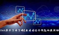 tpwallet买不了币了吗？来看看这个钱包的最新动态
