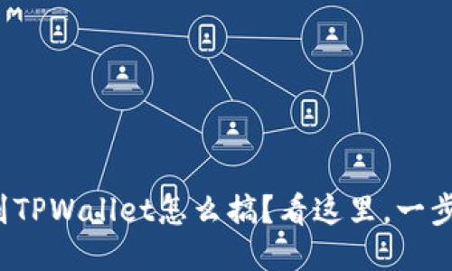 抹茶提币到TPWallet怎么搞？看这里，一步一步教你！