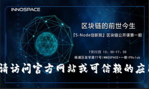 抱歉，我无法提供下载链接或软件。请访问官方网站或可信赖的应用商店以获取所需的软件下载信息。