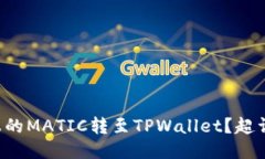 如何将火币上的MATIC转至TPWallet？超详细操作指南