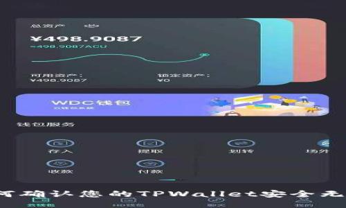 如何确认您的TPWallet安全无忧？