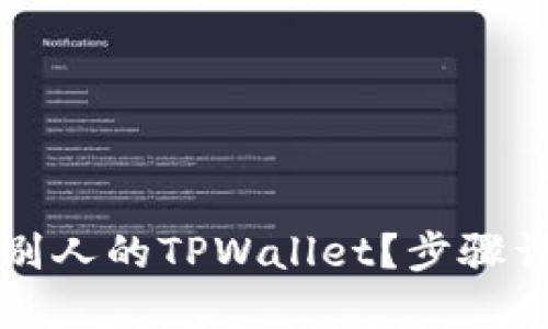 怎么轻松查找别人的TPWallet？步骤详解与实用技巧