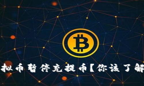 为什么虚拟币暂停充提币？你该了解的那些事