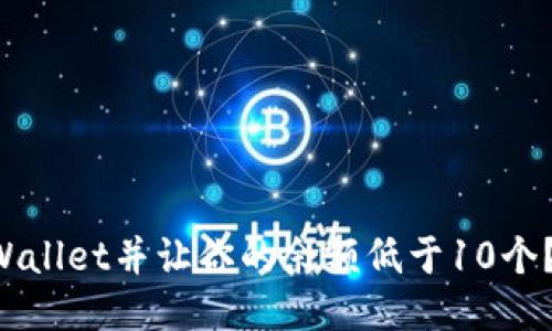 如何激活TPWallet并让你的余额低于10个？一起来看看！