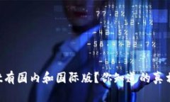 TPWallet有国内和国际版？你知道的真相是什么！