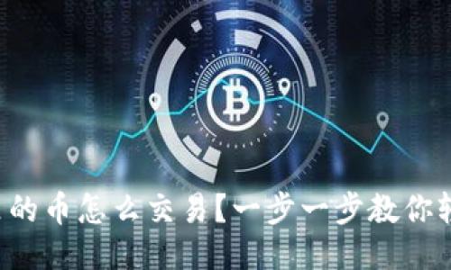 TP钱包里的币怎么交易？一步一步教你轻松交易！