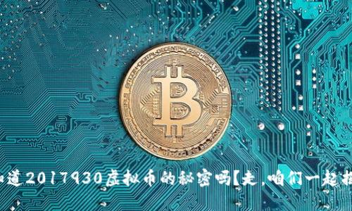 你知道2017930虚拟币的秘密吗？走，咱们一起揭秘！