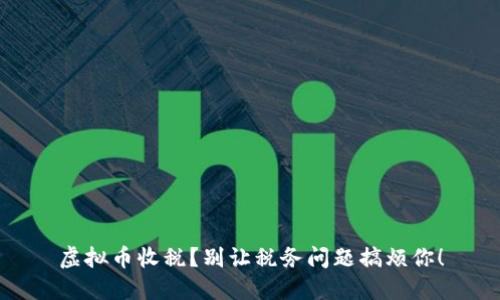 虚拟币收税？别让税务问题搞烦你！