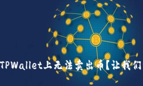 为什么我在TPWallet上无法卖出币？让我们一起找答案！
