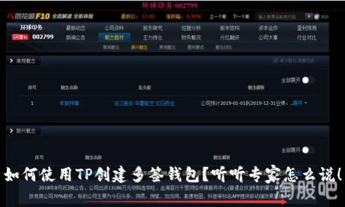 如何使用TP创建多签钱包？听听专家怎么说！