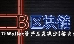 为什么我的TPWallet资产总是减少？解决方法和建议
