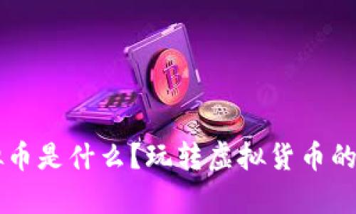 墨客虚拟币是什么？玩转虚拟货币的最佳指南