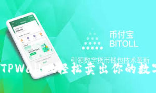 如何在TPWallet轻松卖出你的数字货币？