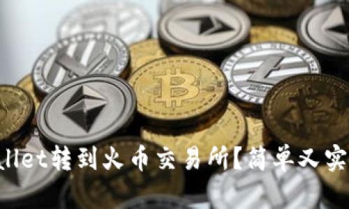 如何将TPWallet转到火币交易所？简单又实用的全攻略！