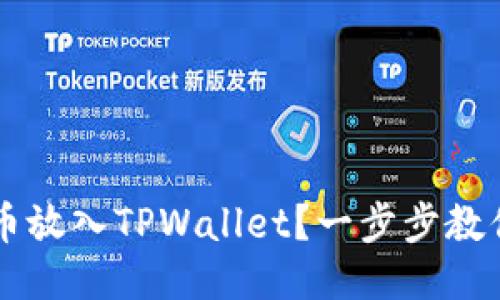 如何将FIL币放入TPWallet？一步步教你轻松搞定！