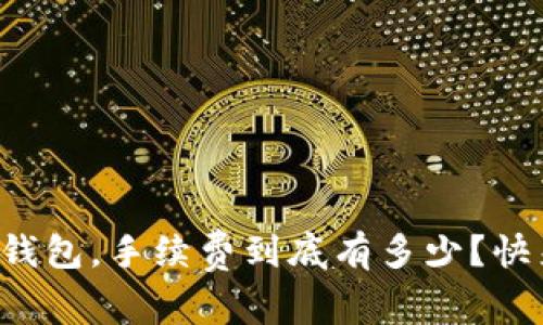 提币到TP钱包，手续费到底有多少？快来看看吧！