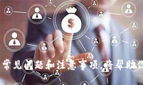 精准如何把Luna提币到TPWallet？简单步骤教你轻松搞定！/精准
关键词Luna, TPWallet, 提现, 加密货币/关键词

引言
在当今的数字货币世界，越来越多的人们开始关注如何将手中的加密货币提现到更安全、更便捷的钱包里。如果你也是如此，可能正想了解如何将你的Luna提取到TPWallet。在这篇文章中，我们将一步一步地解析这个过程，帮助你轻松搞定Luna提现的每一个细节。

什么是Luna与TPWallet？
在深入提现的细节之前，了解一下这两个名词的基本概念是很有必要的。

Luna是Terra生态系统的一部分，是一种去中心化的加密货币，旨在支持各种金融应用。它的价值不仅依赖于其自身的经济模型，还与其他区块链项目息息相关。而TPWallet则是一个多功能的加密货币钱包，支持多种数字资产的存储、转账和管理。它以其用户友好的界面和高水平的安全性受到广泛欢迎。

提现Luna的准备工作
在你开始提现之前，有几项准备工作需要做好：

ul
    listrong确保你拥有有效的TPWallet地址：/strong首先，你需要一个有效的TPWallet地址。这是你提币的目标地址，确保没有错误至关重要。/li
    listrong确认你的Luna资产：/strong确保你的Luna资产在你选定的交易所中，特别是能够支持提现到TPWallet的交易所。/li
    listrong安全验证：/strong根据你所使用的交易所，确保你的账户进行了安全验证，防止提现过程中的任何意外情况。/li
/ul

Luna提现到TPWallet的步骤
接下来，我们进入Luna提现的具体步骤。请按照以下指引操作：

h4步骤一：登录你的交易所账户/h4
首先，进入你存放Luna的交易所，输入你的用户名和密码进行登录。确保使用安全的网络，以保护你的账户信息。

h4步骤二：找到提现功能/h4
在交易所的主界面中，找到“提现”或“提币”选项。不同交易所的界面可能有所不同，但这个选项应该相对容易找到。

h4步骤三：选择Luna作为提现币种/h4
一旦进入提现界面，通常会要求选择你要提现的币种。选择Luna，确保你选择的是正确的币种，以免造成不必要的损失。

h4步骤四：输入TPWallet地址/h4
这一步是最为关键的。复制你的TPWallet地址并粘贴到提现界面的地址栏内，仔细确认。大多数交易所都不会对错误的地址提供补偿。

h4步骤五：输入提现金额/h4
根据你的需求，输入你想要提现的Luna金额。很多交易所可能会有提现限额，确保金额在允许的范围内。

h4步骤六：确认信息/h4
在最后一步，仔细检查所有输入的信息，包括TPWallet地址、提现数量等。如果一切正确，可以点击“确认”或“提交”。

h4步骤七：等待提现处理/h4
提现请求提交后，通常需要一些时间进行处理。具体时间会根据交易所的不同而有所差异。可以在交易记录中查看提现状态。

提现后的注意事项
完成提现后，建议你关注以下几点：

ul
    listrong确认到账：/strong在TPWallet中，查看你的账户，确认Luna已经到账。这一步非常重要，确保没有丢失任何资产。/li
    listrong保持记录：/strong保存好你的提现记录，包括日期、时间、金额等，以备将来的参考。/li
    listrong定期检查：/strong定期检查你的TPWallet，确保没有任何异常情况发生。/li
/ul

常见问题解答

h4问题一：如果我输入了错误的TPWallet地址会发生什么？/h4
输入错误的TPWallet地址可能导致你的Luna资产丢失。很多交易所在这种情况下不提供补偿。因此，务必在输入地址时仔细检查并多次确认。可以通过向其他用户请教或使用安全的复制粘贴方式来减少出错的可能性。

h4问题二：为什么我的提现请求会被拒绝？/h4
提现请求被拒绝的原因可能有多种，常见的包括：

ul
    listrong账户未完成验证：/strong某些交易所要求用户先完成身份认证流程才能进行提现。/li
    listrong提现金额低于最低限额：/strong许多交易所有最低提现额度，如果没有达到这个数额，系统会拒绝你的请求。/li
    listrong安全风险：/strong如果交易所发现任何可疑活动，可能会主动冻结你的提现请求以保护你的资产。/li
/ul

无论是什么原因，一旦你的提现请求被拒绝，请及时联系客服以获取详细信息，并弄清楚如何解决问题。

总结
通过以上步骤，我们详细介绍了如何将Luna提现到TPWallet。尽管这个过程看似简单，但务必注意每一个细节，确保资产安全。同时，了解常见问题和注意事项，将帮助你更加从容地进行加密货币的管理。希望这篇文章能够帮助到你，祝你在加密世界中获得成功和财富！