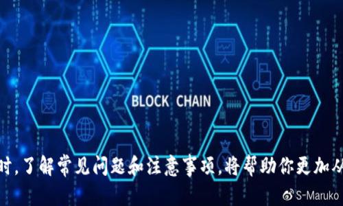 精准如何把Luna提币到TPWallet？简单步骤教你轻松搞定！/精准
关键词Luna, TPWallet, 提现, 加密货币/关键词

引言
在当今的数字货币世界，越来越多的人们开始关注如何将手中的加密货币提现到更安全、更便捷的钱包里。如果你也是如此，可能正想了解如何将你的Luna提取到TPWallet。在这篇文章中，我们将一步一步地解析这个过程，帮助你轻松搞定Luna提现的每一个细节。

什么是Luna与TPWallet？
在深入提现的细节之前，了解一下这两个名词的基本概念是很有必要的。

Luna是Terra生态系统的一部分，是一种去中心化的加密货币，旨在支持各种金融应用。它的价值不仅依赖于其自身的经济模型，还与其他区块链项目息息相关。而TPWallet则是一个多功能的加密货币钱包，支持多种数字资产的存储、转账和管理。它以其用户友好的界面和高水平的安全性受到广泛欢迎。

提现Luna的准备工作
在你开始提现之前，有几项准备工作需要做好：

ul
    listrong确保你拥有有效的TPWallet地址：/strong首先，你需要一个有效的TPWallet地址。这是你提币的目标地址，确保没有错误至关重要。/li
    listrong确认你的Luna资产：/strong确保你的Luna资产在你选定的交易所中，特别是能够支持提现到TPWallet的交易所。/li
    listrong安全验证：/strong根据你所使用的交易所，确保你的账户进行了安全验证，防止提现过程中的任何意外情况。/li
/ul

Luna提现到TPWallet的步骤
接下来，我们进入Luna提现的具体步骤。请按照以下指引操作：

h4步骤一：登录你的交易所账户/h4
首先，进入你存放Luna的交易所，输入你的用户名和密码进行登录。确保使用安全的网络，以保护你的账户信息。

h4步骤二：找到提现功能/h4
在交易所的主界面中，找到“提现”或“提币”选项。不同交易所的界面可能有所不同，但这个选项应该相对容易找到。

h4步骤三：选择Luna作为提现币种/h4
一旦进入提现界面，通常会要求选择你要提现的币种。选择Luna，确保你选择的是正确的币种，以免造成不必要的损失。

h4步骤四：输入TPWallet地址/h4
这一步是最为关键的。复制你的TPWallet地址并粘贴到提现界面的地址栏内，仔细确认。大多数交易所都不会对错误的地址提供补偿。

h4步骤五：输入提现金额/h4
根据你的需求，输入你想要提现的Luna金额。很多交易所可能会有提现限额，确保金额在允许的范围内。

h4步骤六：确认信息/h4
在最后一步，仔细检查所有输入的信息，包括TPWallet地址、提现数量等。如果一切正确，可以点击“确认”或“提交”。

h4步骤七：等待提现处理/h4
提现请求提交后，通常需要一些时间进行处理。具体时间会根据交易所的不同而有所差异。可以在交易记录中查看提现状态。

提现后的注意事项
完成提现后，建议你关注以下几点：

ul
    listrong确认到账：/strong在TPWallet中，查看你的账户，确认Luna已经到账。这一步非常重要，确保没有丢失任何资产。/li
    listrong保持记录：/strong保存好你的提现记录，包括日期、时间、金额等，以备将来的参考。/li
    listrong定期检查：/strong定期检查你的TPWallet，确保没有任何异常情况发生。/li
/ul

常见问题解答

h4问题一：如果我输入了错误的TPWallet地址会发生什么？/h4
输入错误的TPWallet地址可能导致你的Luna资产丢失。很多交易所在这种情况下不提供补偿。因此，务必在输入地址时仔细检查并多次确认。可以通过向其他用户请教或使用安全的复制粘贴方式来减少出错的可能性。

h4问题二：为什么我的提现请求会被拒绝？/h4
提现请求被拒绝的原因可能有多种，常见的包括：

ul
    listrong账户未完成验证：/strong某些交易所要求用户先完成身份认证流程才能进行提现。/li
    listrong提现金额低于最低限额：/strong许多交易所有最低提现额度，如果没有达到这个数额，系统会拒绝你的请求。/li
    listrong安全风险：/strong如果交易所发现任何可疑活动，可能会主动冻结你的提现请求以保护你的资产。/li
/ul

无论是什么原因，一旦你的提现请求被拒绝，请及时联系客服以获取详细信息，并弄清楚如何解决问题。

总结
通过以上步骤，我们详细介绍了如何将Luna提现到TPWallet。尽管这个过程看似简单，但务必注意每一个细节，确保资产安全。同时，了解常见问题和注意事项，将帮助你更加从容地进行加密货币的管理。希望这篇文章能够帮助到你，祝你在加密世界中获得成功和财富！
