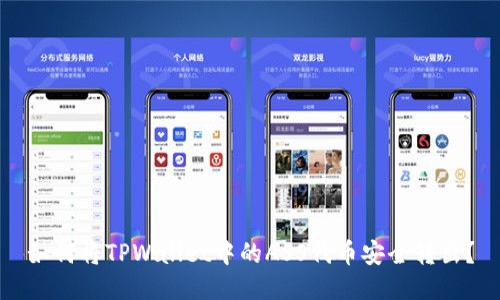 如何将TPWallet中的ASS代币安全转出？