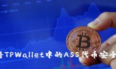 如何将TPWallet中的ASS代币安全转出？
