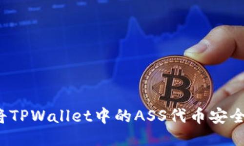 如何将TPWallet中的ASS代币安全转出？